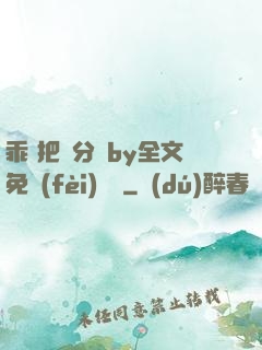 乖 把腳分開by全文免費(fèi)閱讀